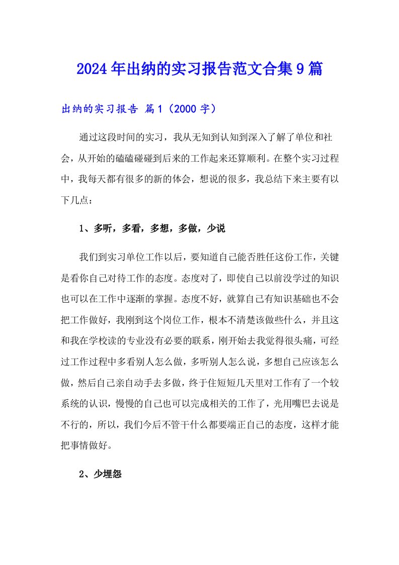 2024年出纳的实习报告范文合集9篇