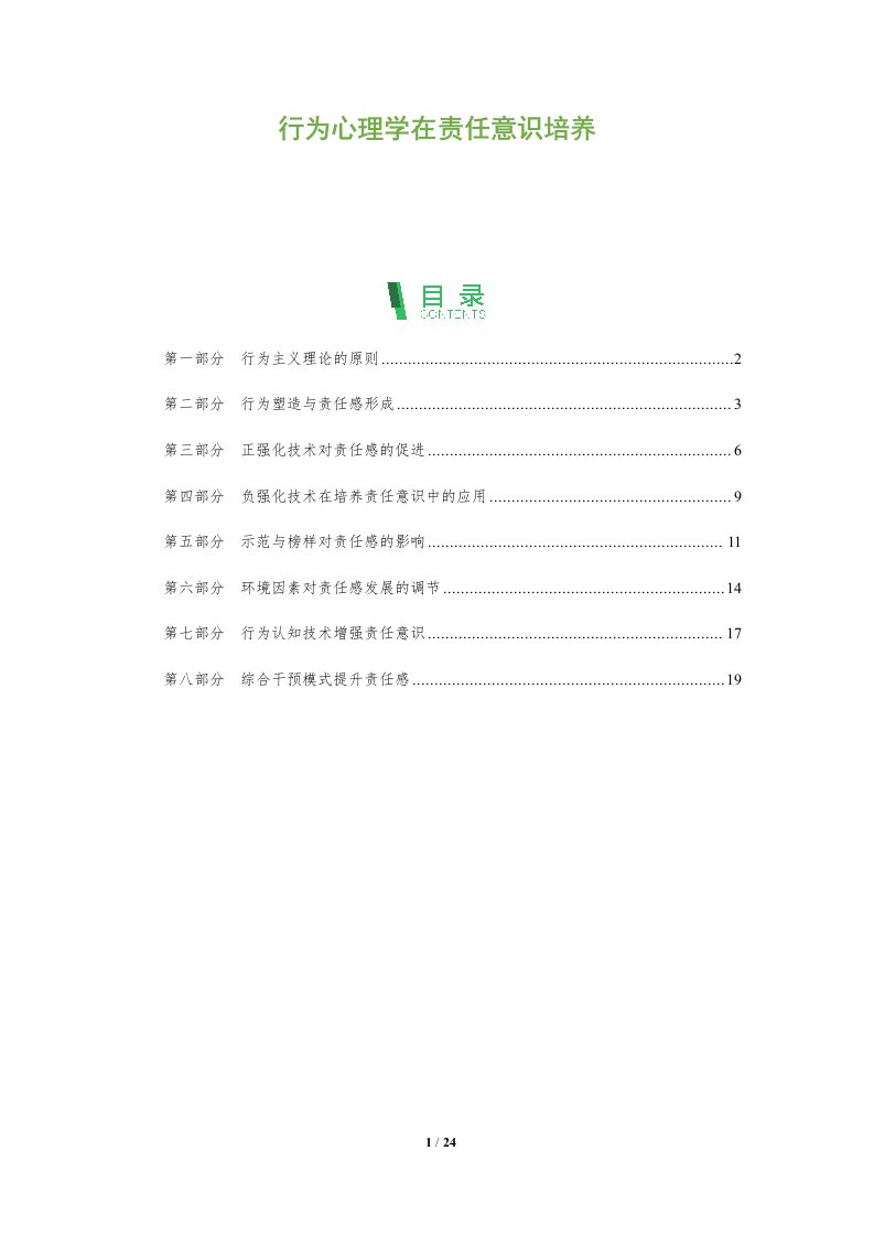 行为心理学在责任意识培养