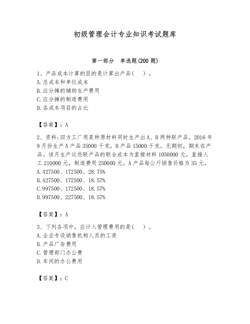 初级管理会计专业知识考试题库及完整答案【各地真题】