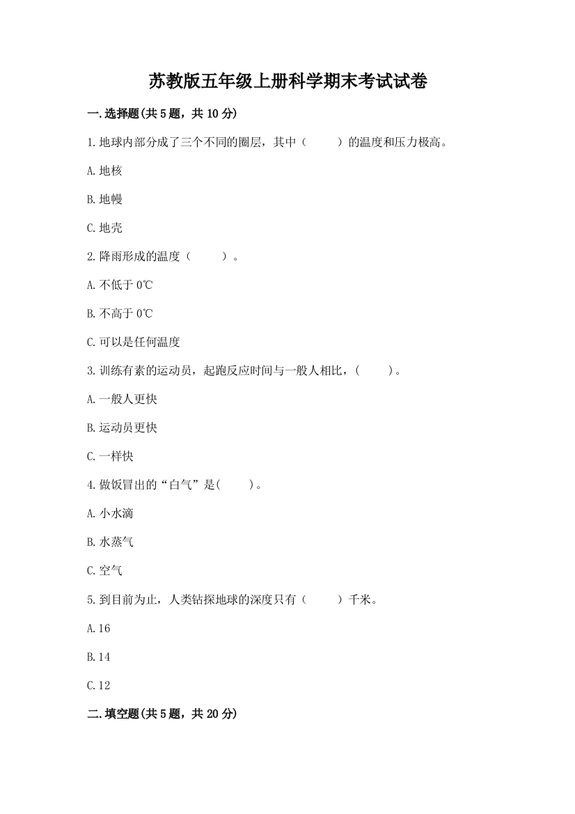 苏教版五年级上册科学期末考试试卷及一套参考答案