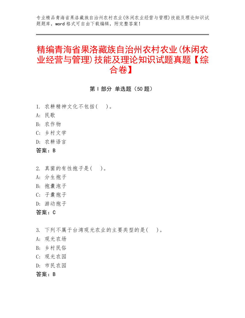 精编青海省果洛藏族自治州农村农业(休闲农业经营与管理)技能及理论知识试题真题【综合卷】