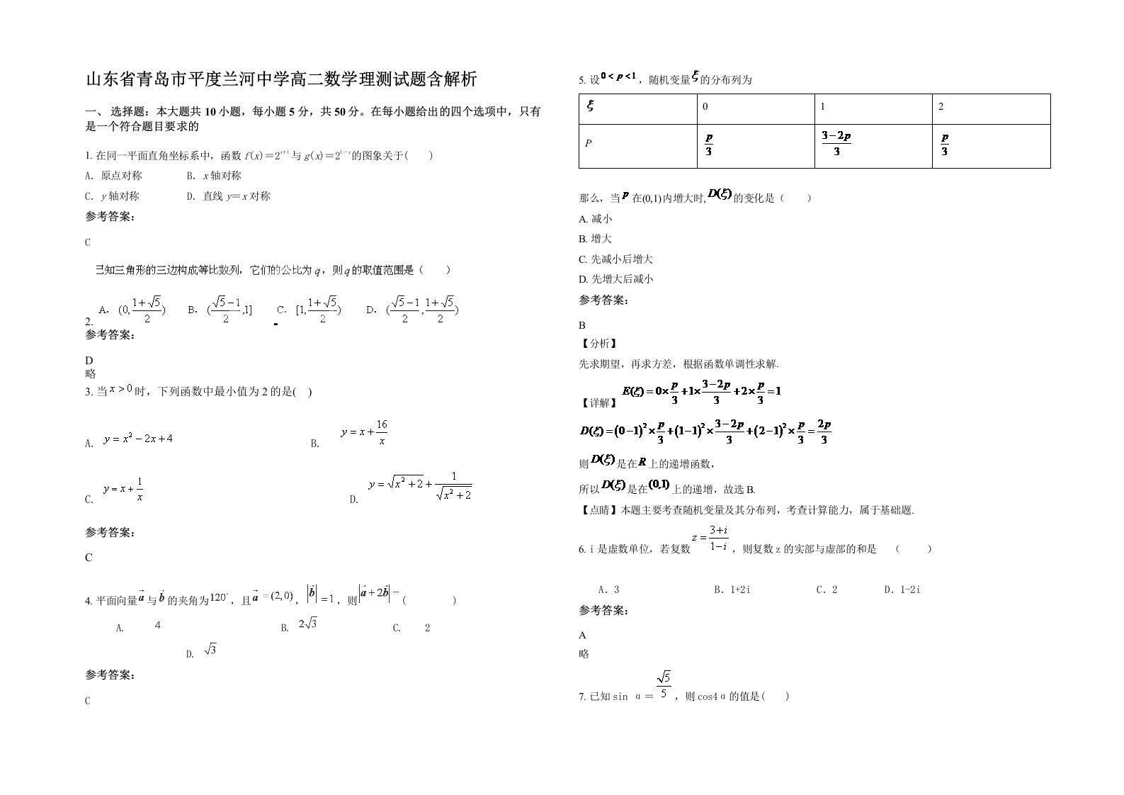 山东省青岛市平度兰河中学高二数学理测试题含解析