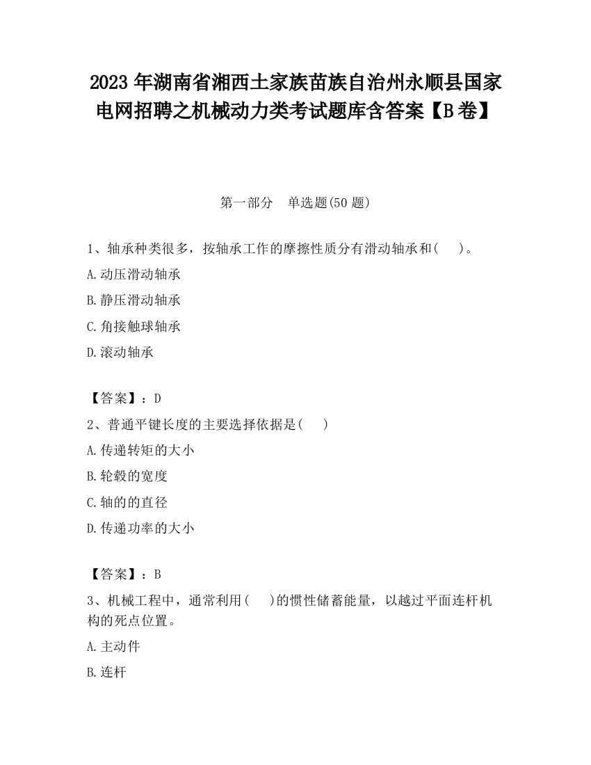 2023年湖南省湘西土家族苗族自治州永顺县国家电网招聘之机械动力类考试题库含答案【B卷】