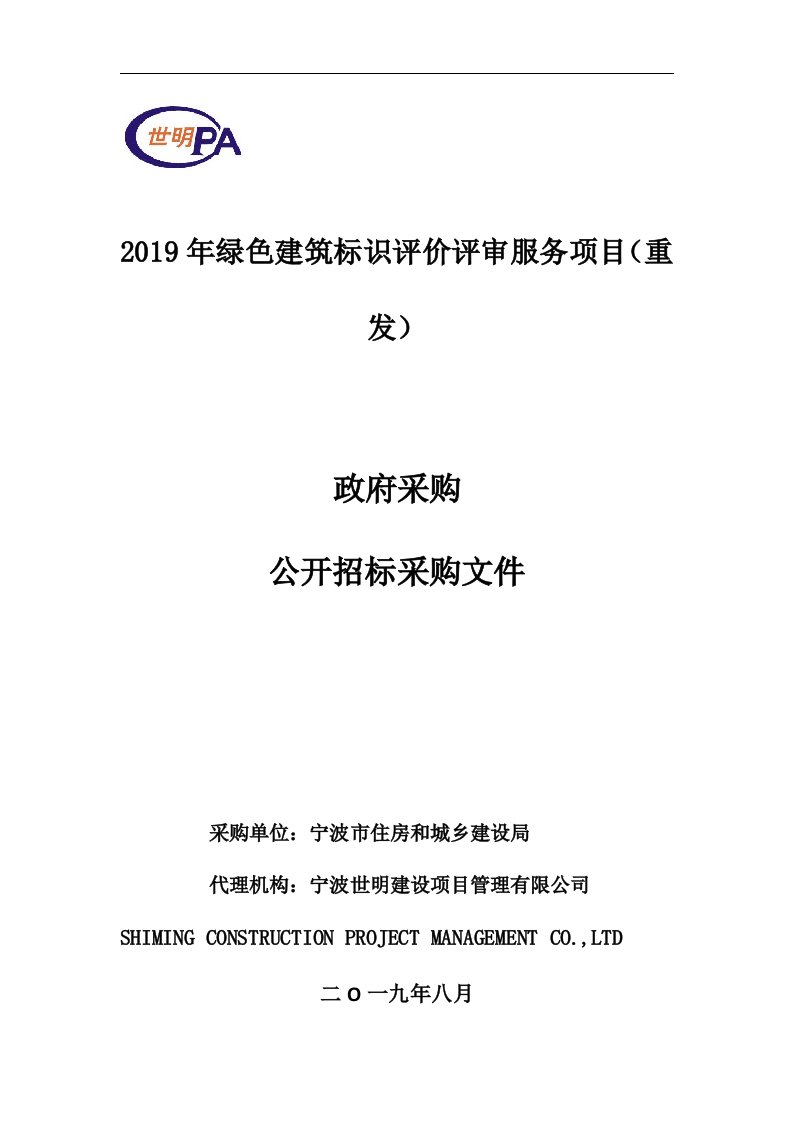 2019年绿色建筑标识评价评审服务招标标书文件