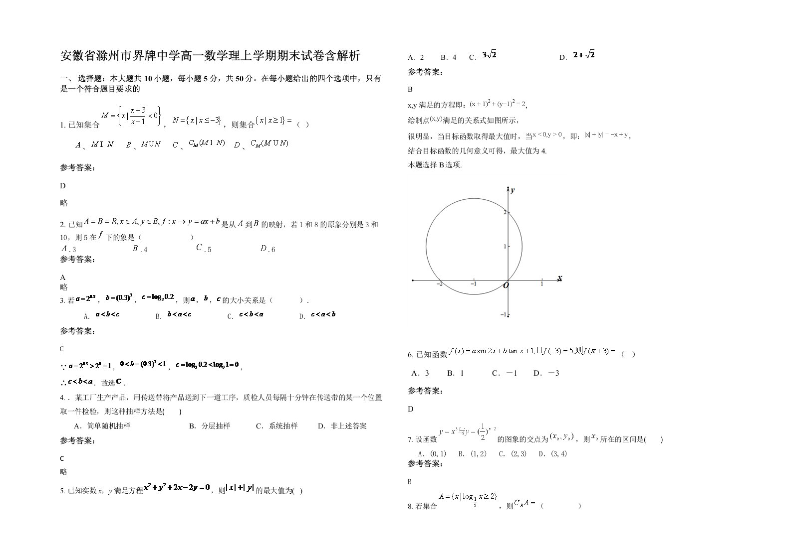 安徽省滁州市界牌中学高一数学理上学期期末试卷含解析