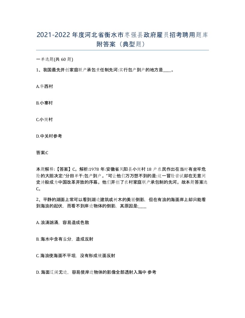 2021-2022年度河北省衡水市枣强县政府雇员招考聘用题库附答案典型题