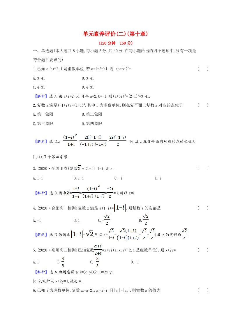 2020_2021学年新教材高中数学第十章复数单元素养评价练习含解析新人教B版必修第四册