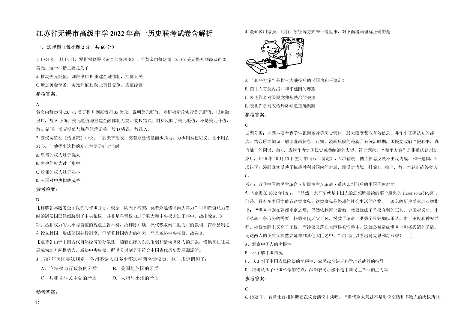 江苏省无锡市髙级中学2022年高一历史联考试卷含解析