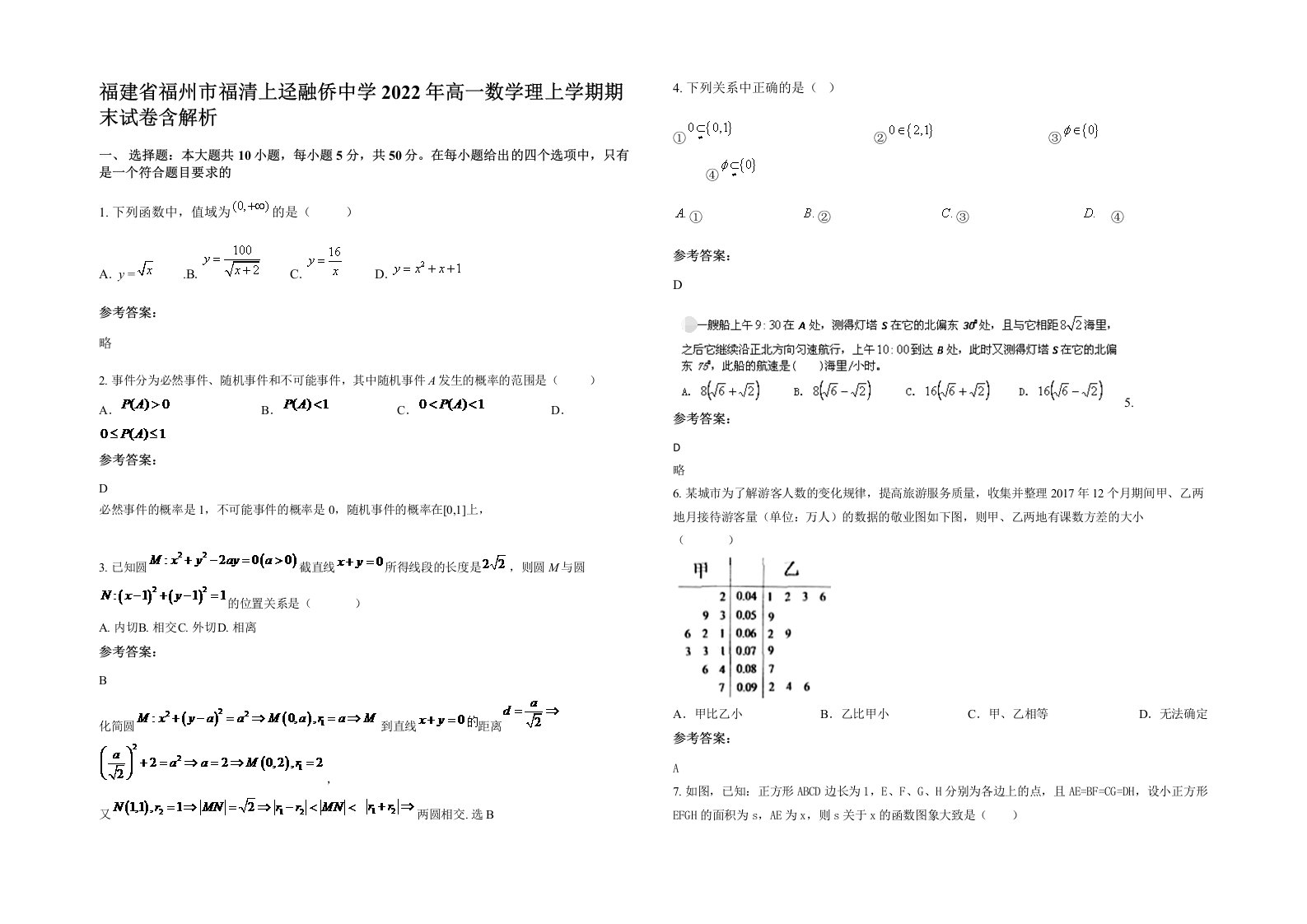 福建省福州市福清上迳融侨中学2022年高一数学理上学期期末试卷含解析