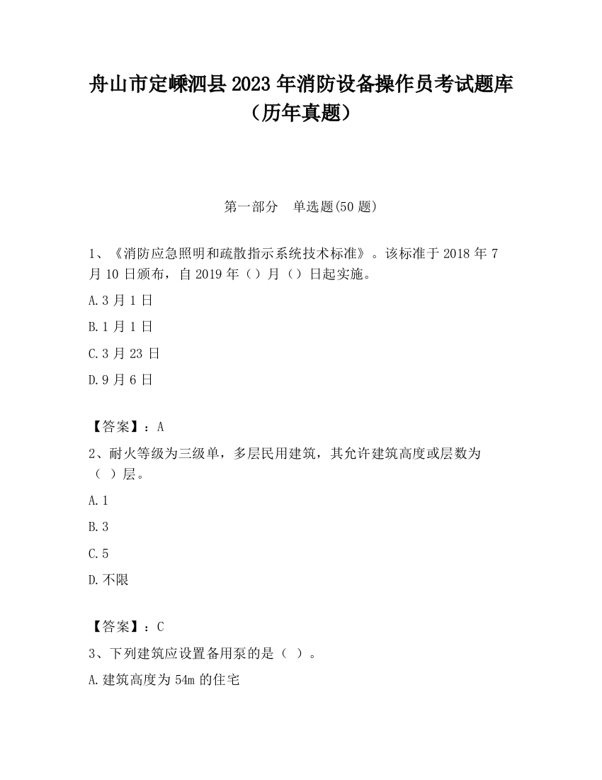 舟山市定嵊泗县2023年消防设备操作员考试题库（历年真题）