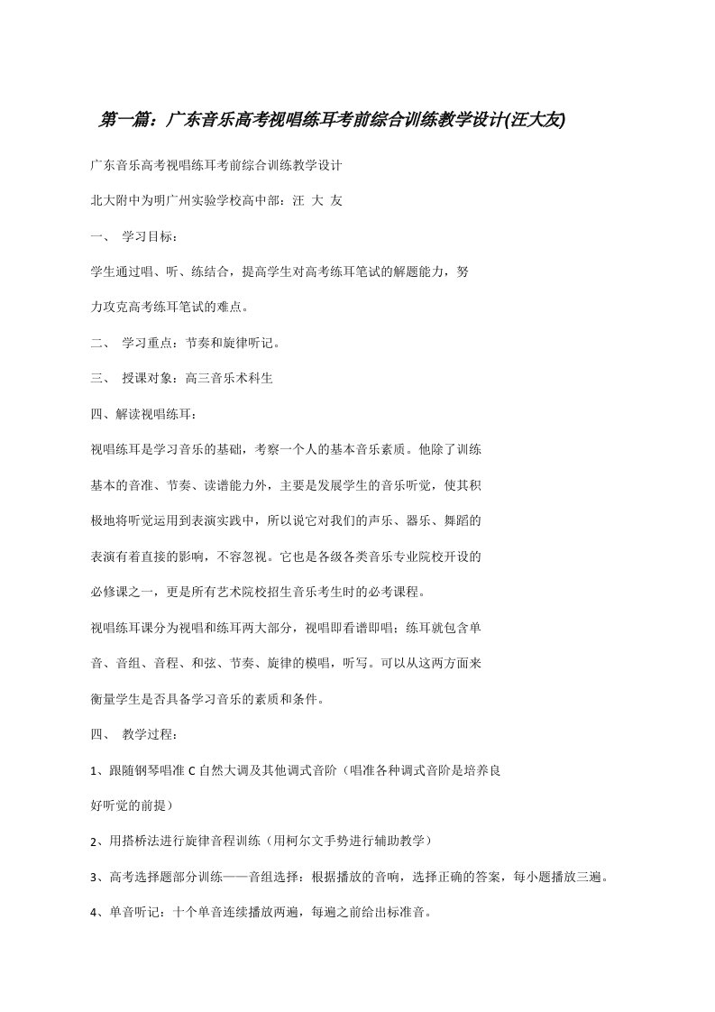 广东音乐高考视唱练耳考前综合训练教学设计(汪大友)[修改版]