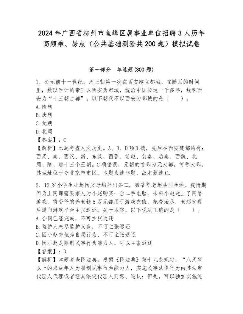 2024年广西省柳州市鱼峰区属事业单位招聘3人历年高频难、易点（公共基础测验共200题）模拟试卷附答案（黄金题型）