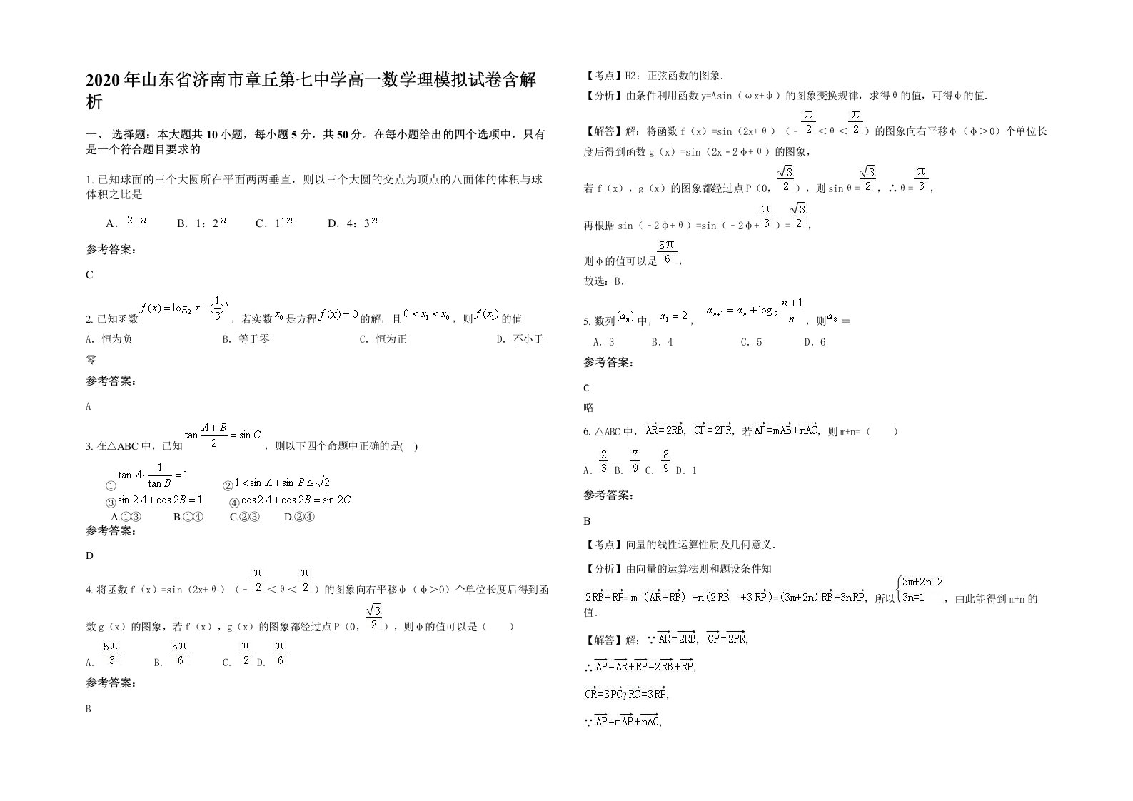 2020年山东省济南市章丘第七中学高一数学理模拟试卷含解析