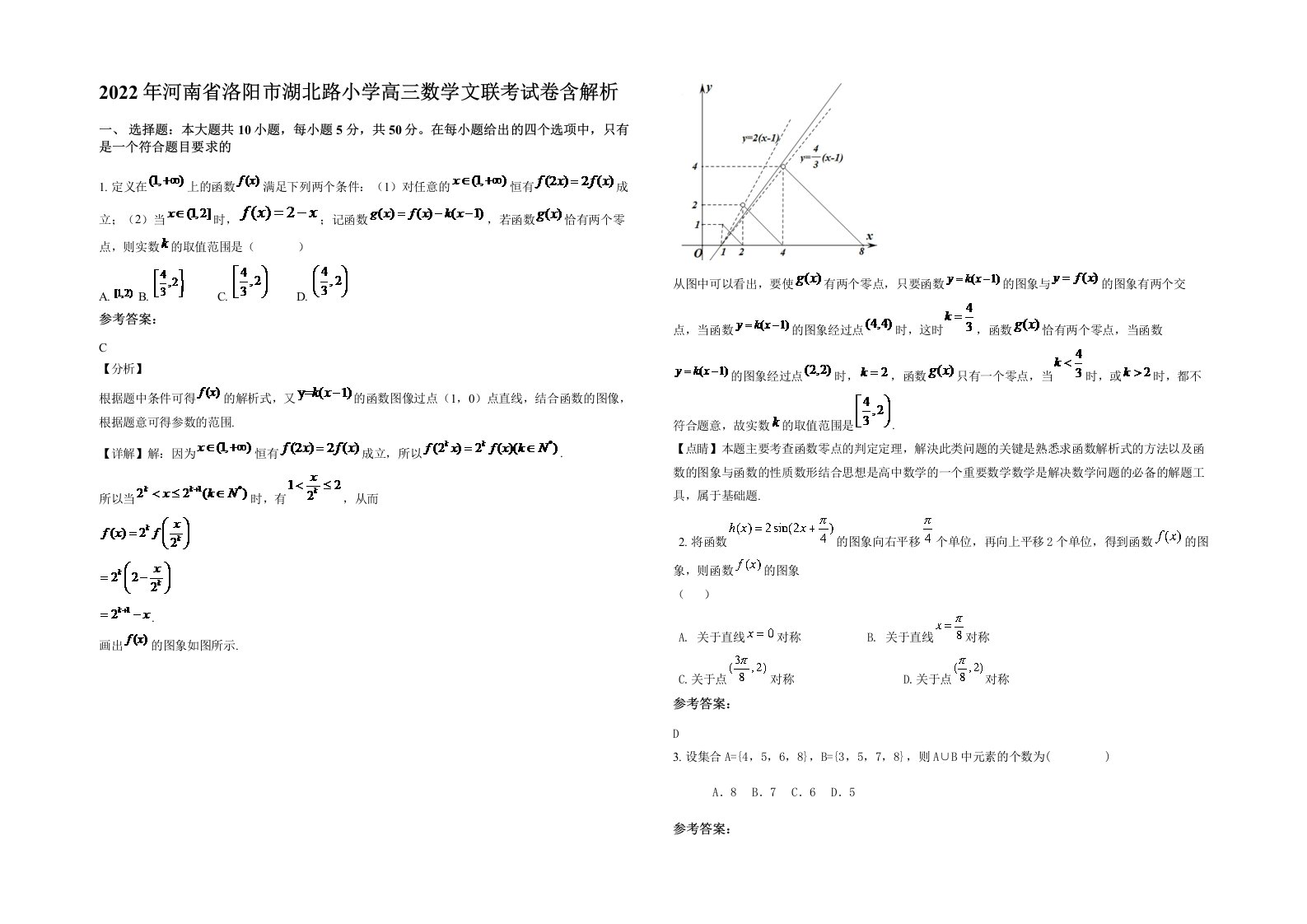 2022年河南省洛阳市湖北路小学高三数学文联考试卷含解析