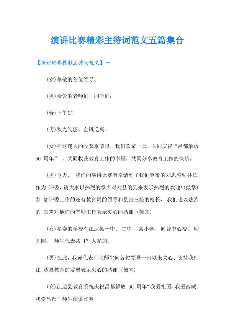 演讲比赛精彩主持词范文五篇集合