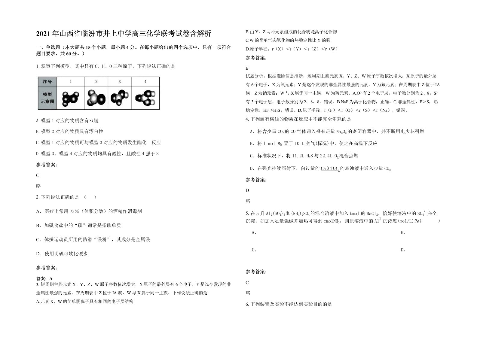 2021年山西省临汾市井上中学高三化学联考试卷含解析