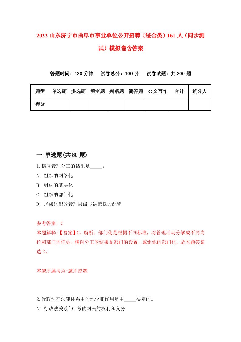 2022山东济宁市曲阜市事业单位公开招聘综合类161人同步测试模拟卷含答案4