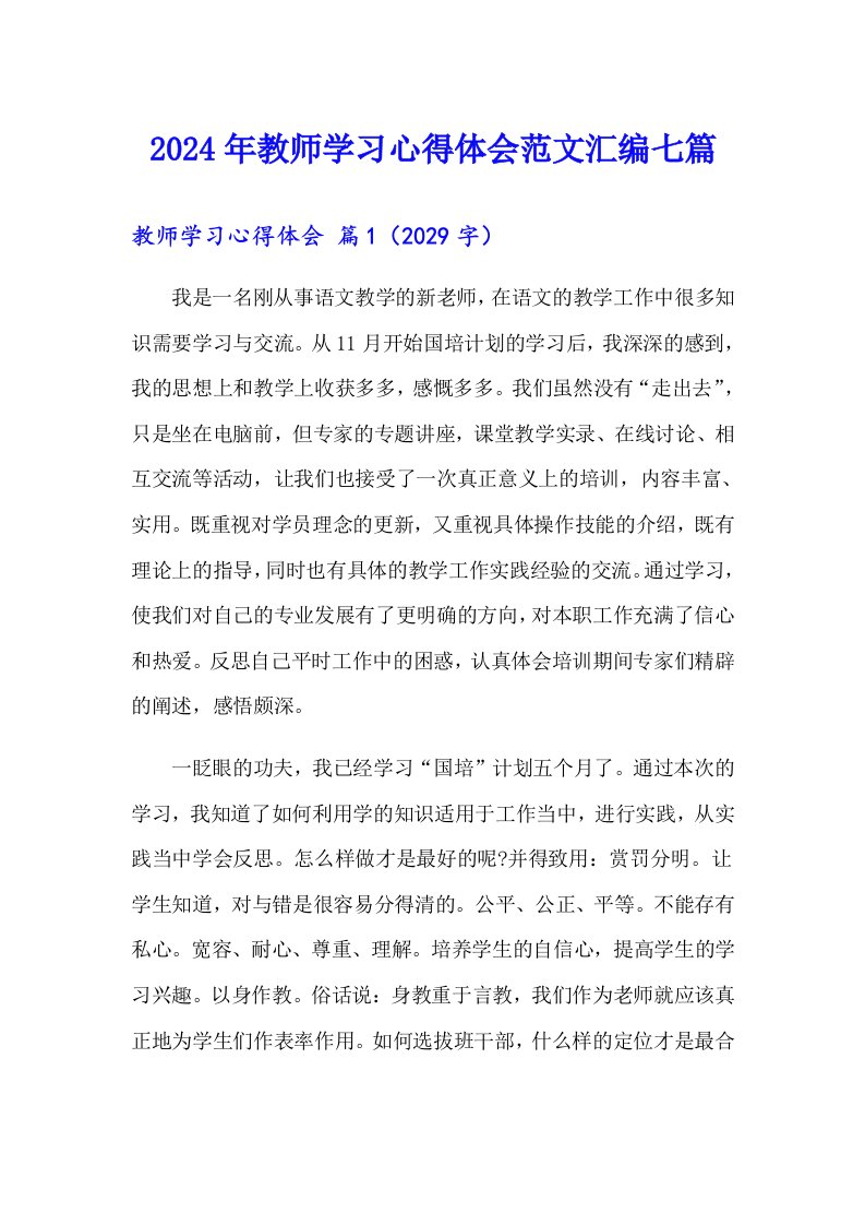 【实用】2024年教师学习心得体会范文汇编七篇