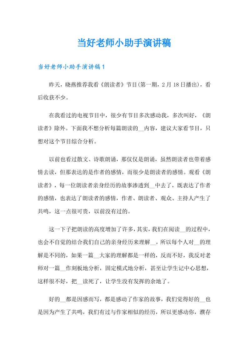 当好老师小助手演讲稿