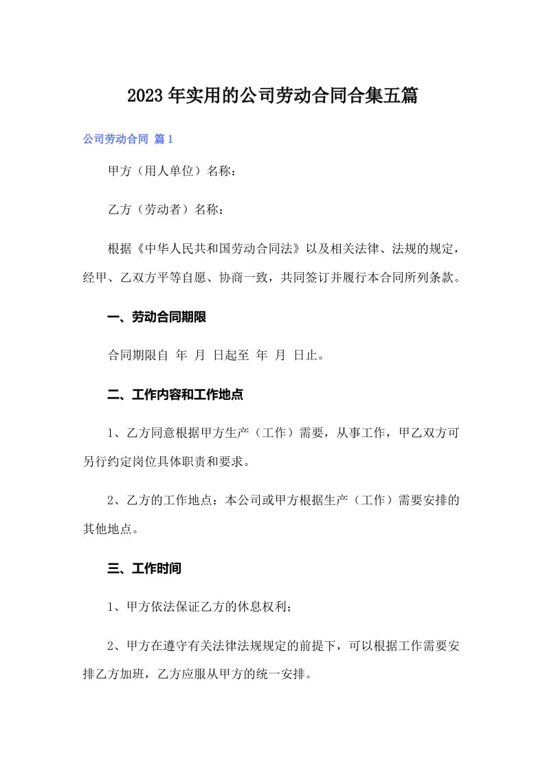 实用的公司劳动合同合集五篇