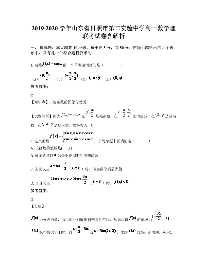 2019-2020学年山东省日照市第二实验中学高一数学理联考试卷含解析