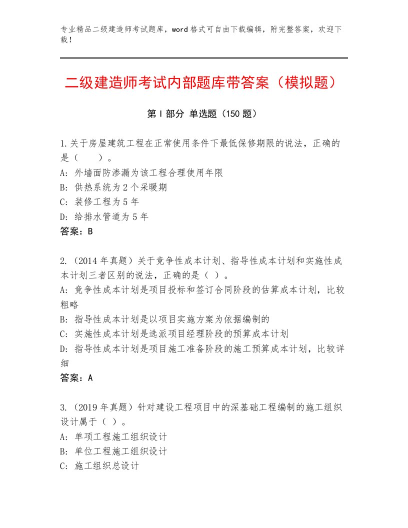 教师精编二级建造师考试真题题库及答案（新）