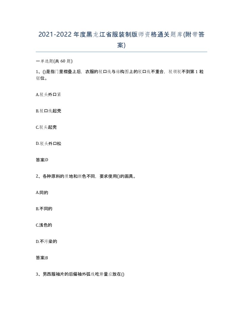 2021-2022年度黑龙江省服装制版师资格通关题库附带答案