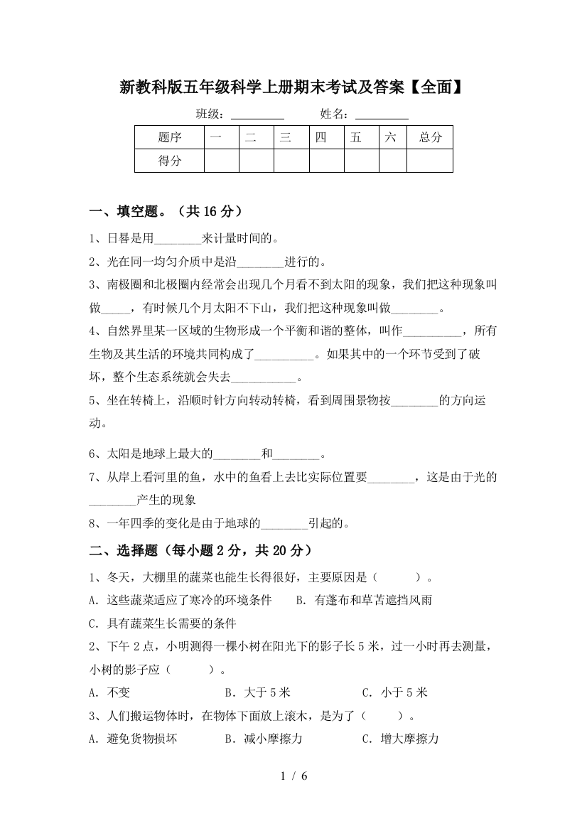 新教科版五年级科学上册期末考试及答案【全面】