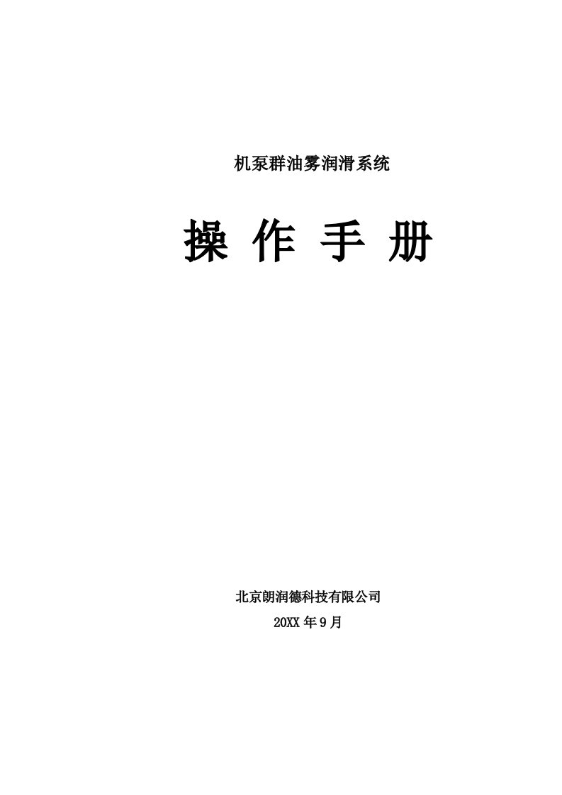 机泵群油雾润滑系统操作手册