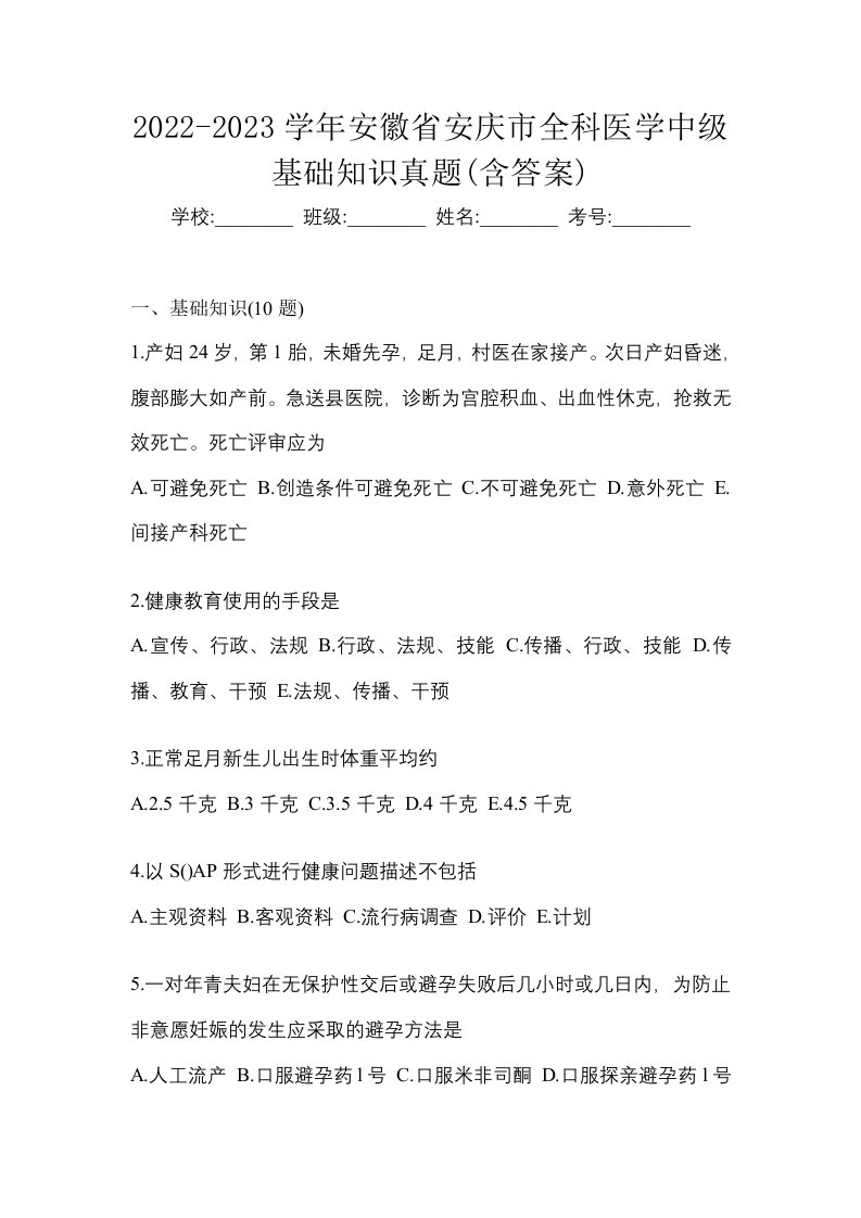 2022-2023学年安徽省安庆市全科医学中级基础知识真题含答案