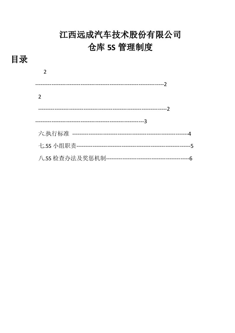 仓库5s管理制度，仓库5s执行标准，检查办法及奖惩机制