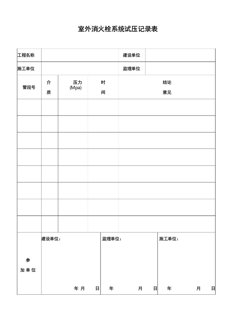 室外消火栓系统试压记录表