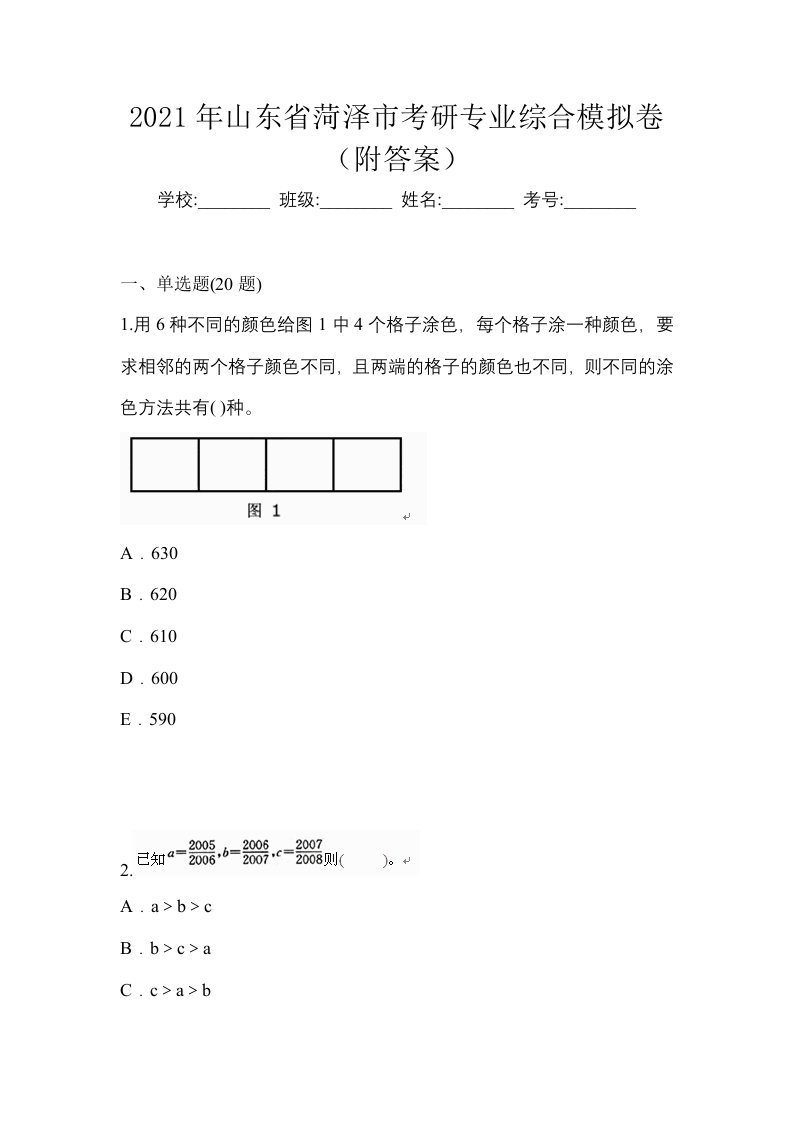 2021年山东省菏泽市考研专业综合模拟卷附答案