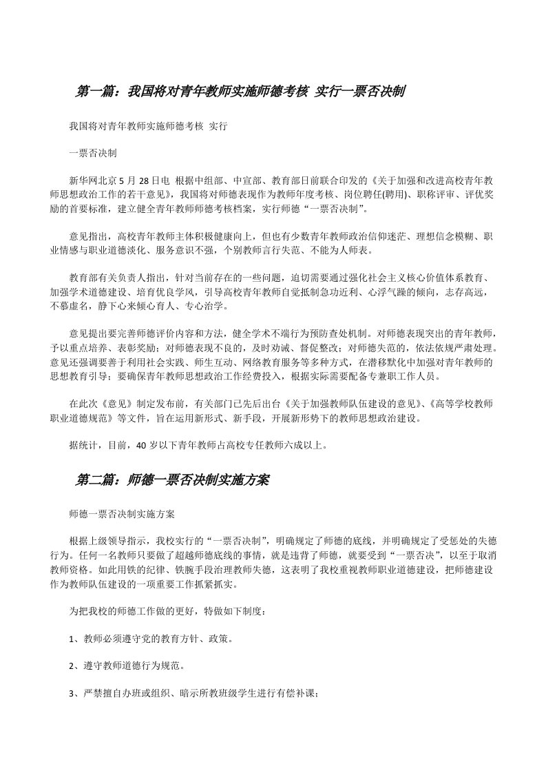 我国将对青年教师实施师德考核实行一票否决制[修改版]