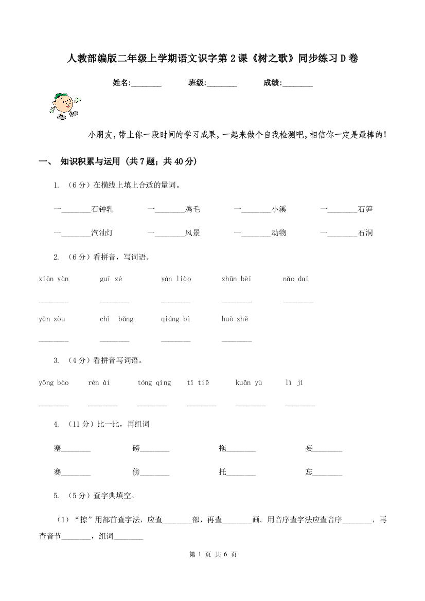 人教部编版二年级上学期语文识字第2课树之歌同步练习D卷