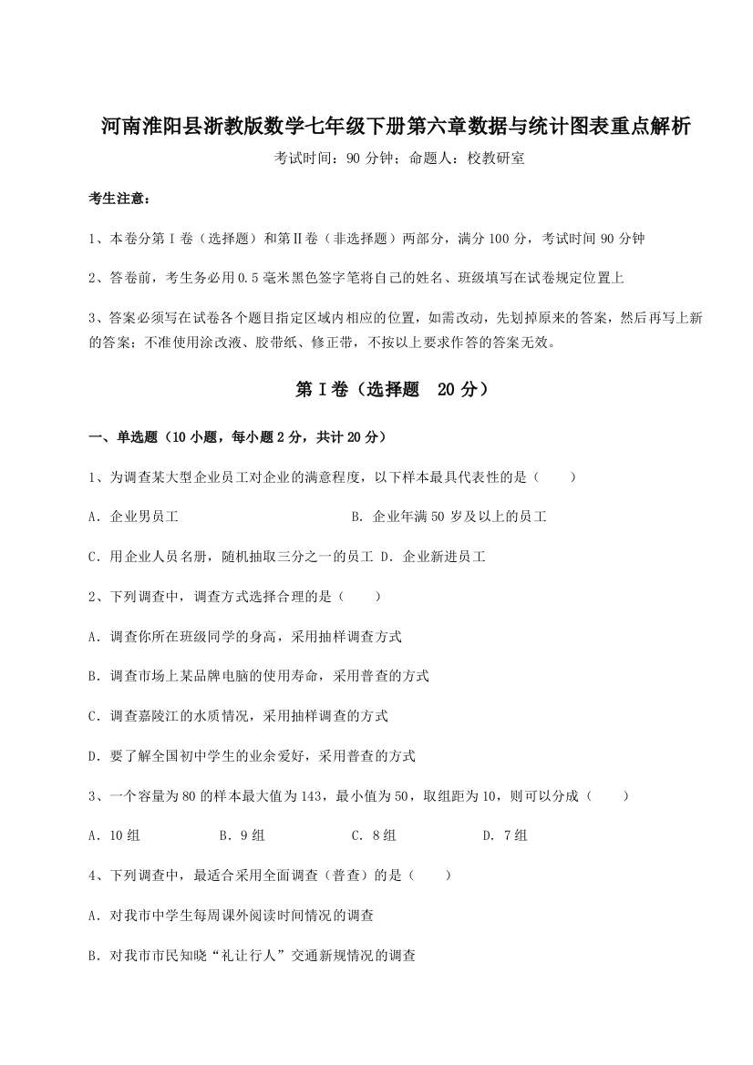 难点详解河南淮阳县浙教版数学七年级下册第六章数据与统计图表重点解析练习题（详解）