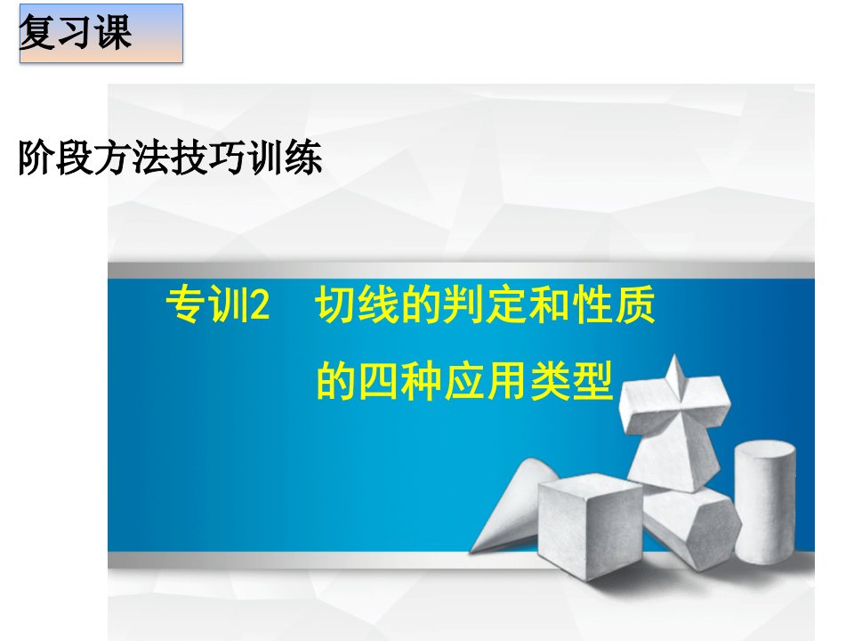 二十四章圆复习课切线的判定和性质