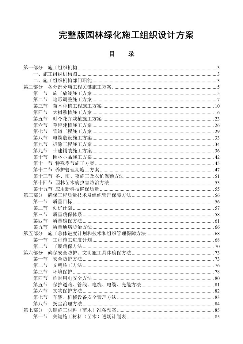 2021年完整版园林绿化施工组织设计方案