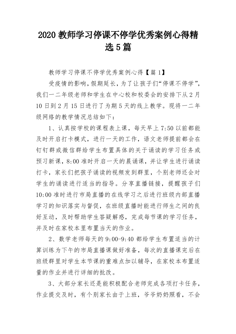 2020教师学习停课不停学优秀案例心得精选5篇