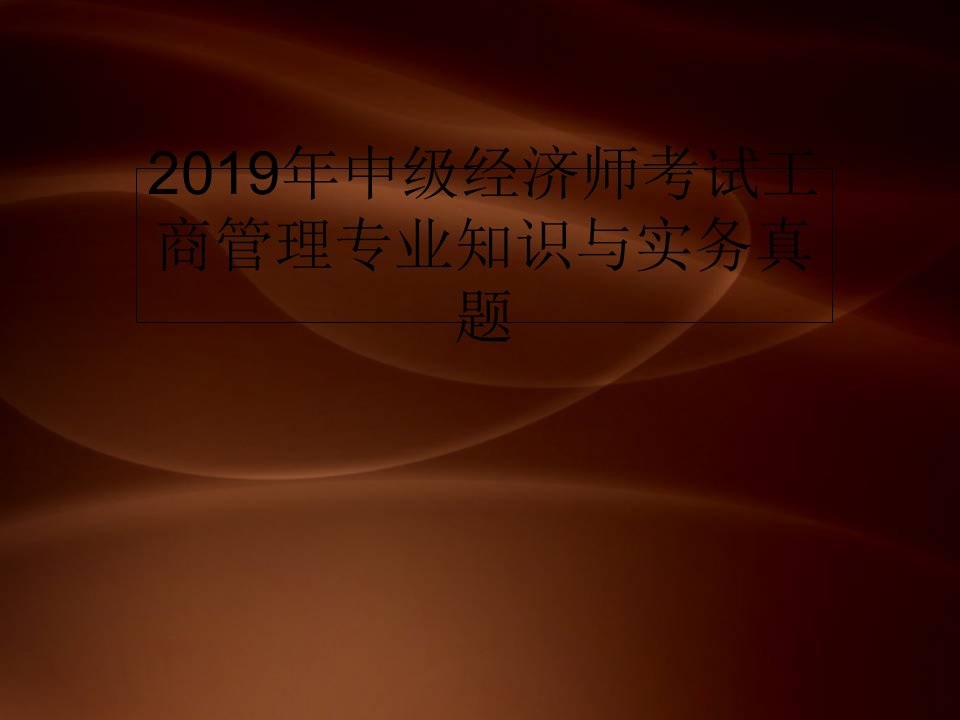 2019年中级经济师考试工商管理专业知识与实务真题