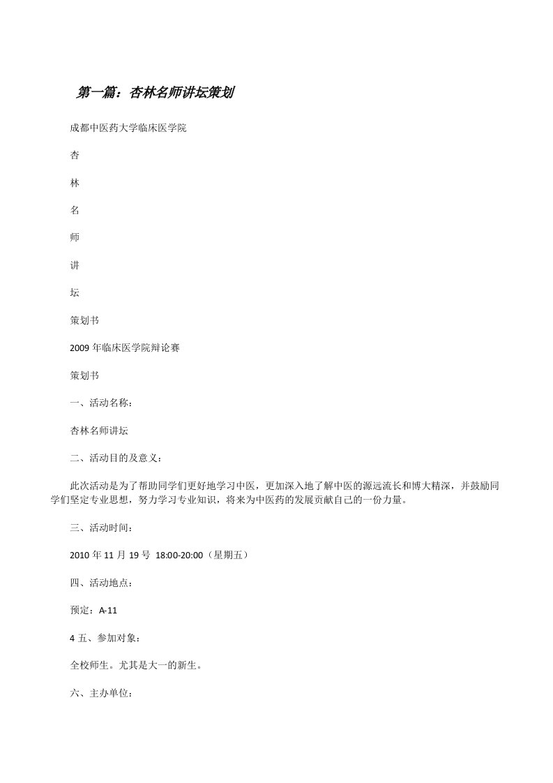 杏林名师讲坛策划（合集5篇）[修改版]