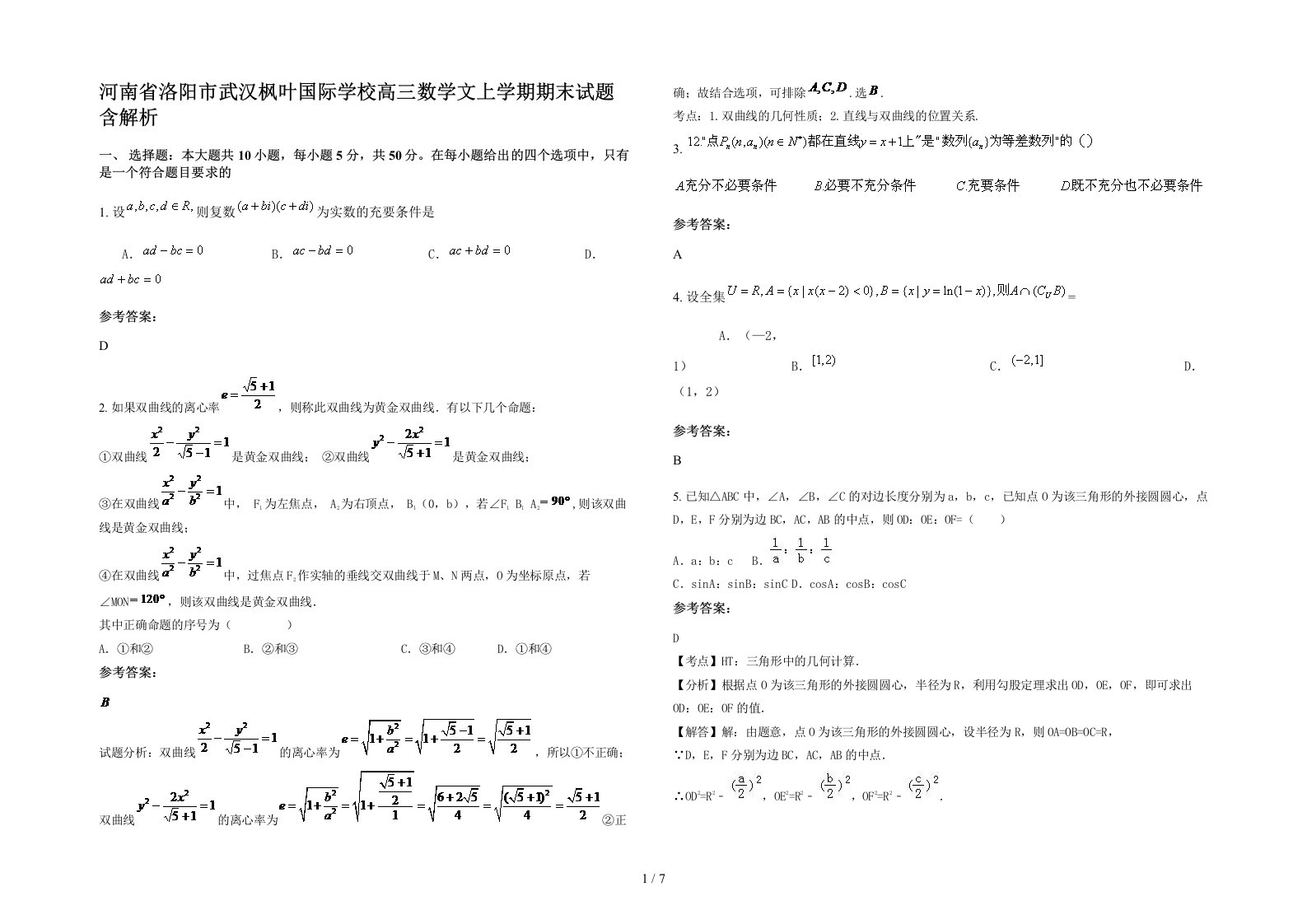 河南省洛阳市武汉枫叶国际学校高三数学文上学期期末试题含解析