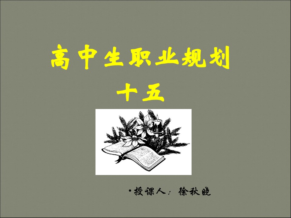 高中生职业生涯规划——-气质类型与职业选择教案资料