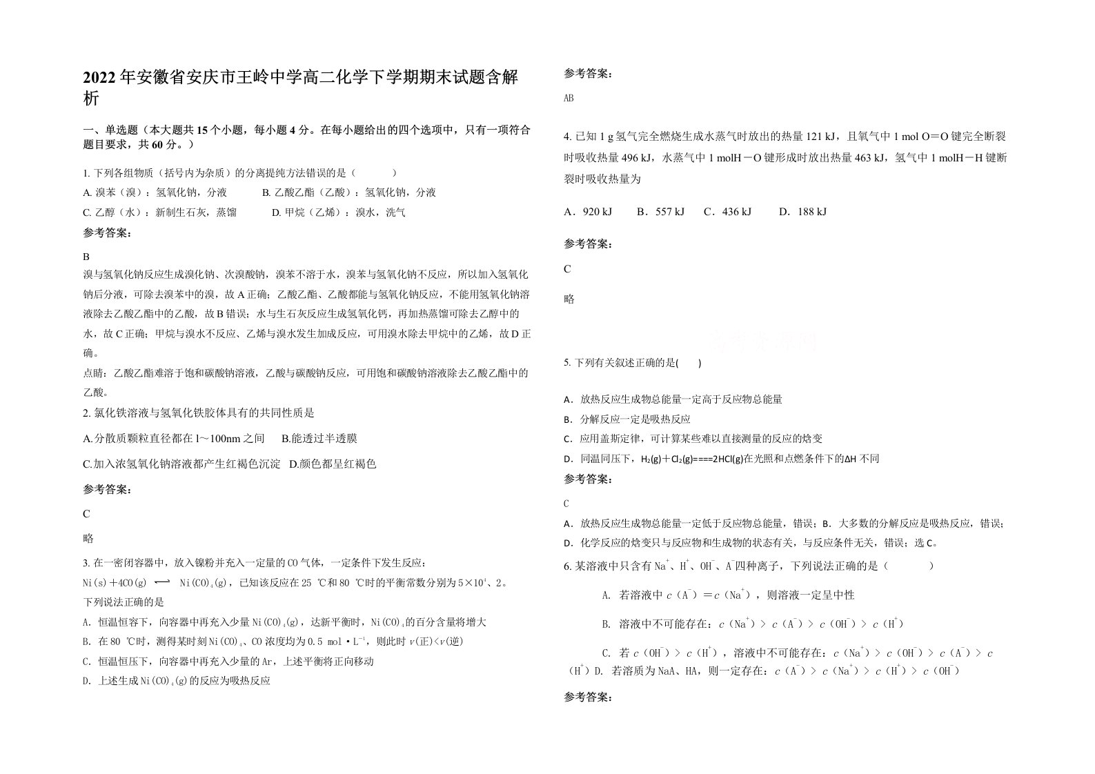 2022年安徽省安庆市王岭中学高二化学下学期期末试题含解析