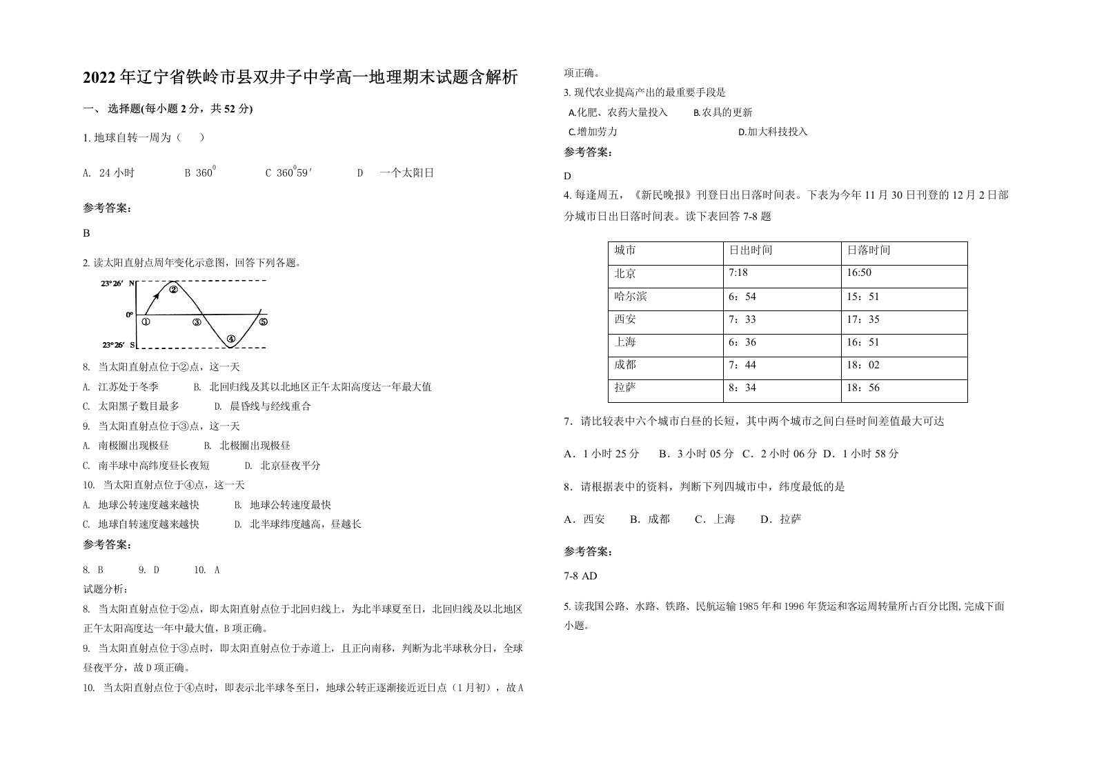 2022年辽宁省铁岭市县双井子中学高一地理期末试题含解析