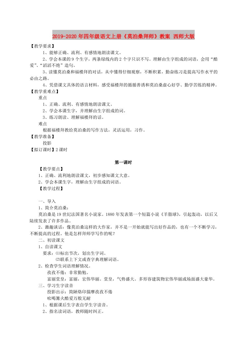 2019-2020年四年级语文上册《莫泊桑拜师》教案