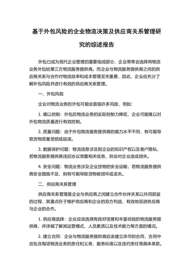 基于外包风险的企业物流决策及供应商关系管理研究的综述报告