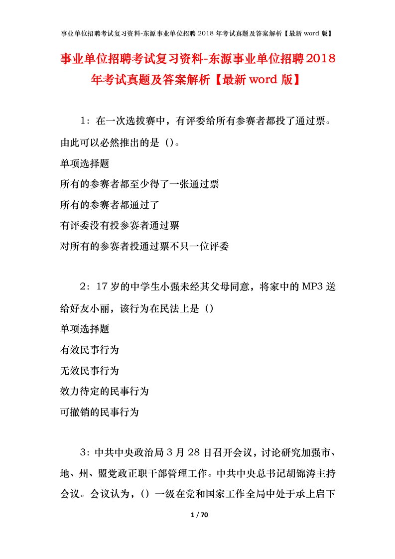 事业单位招聘考试复习资料-东源事业单位招聘2018年考试真题及答案解析最新word版