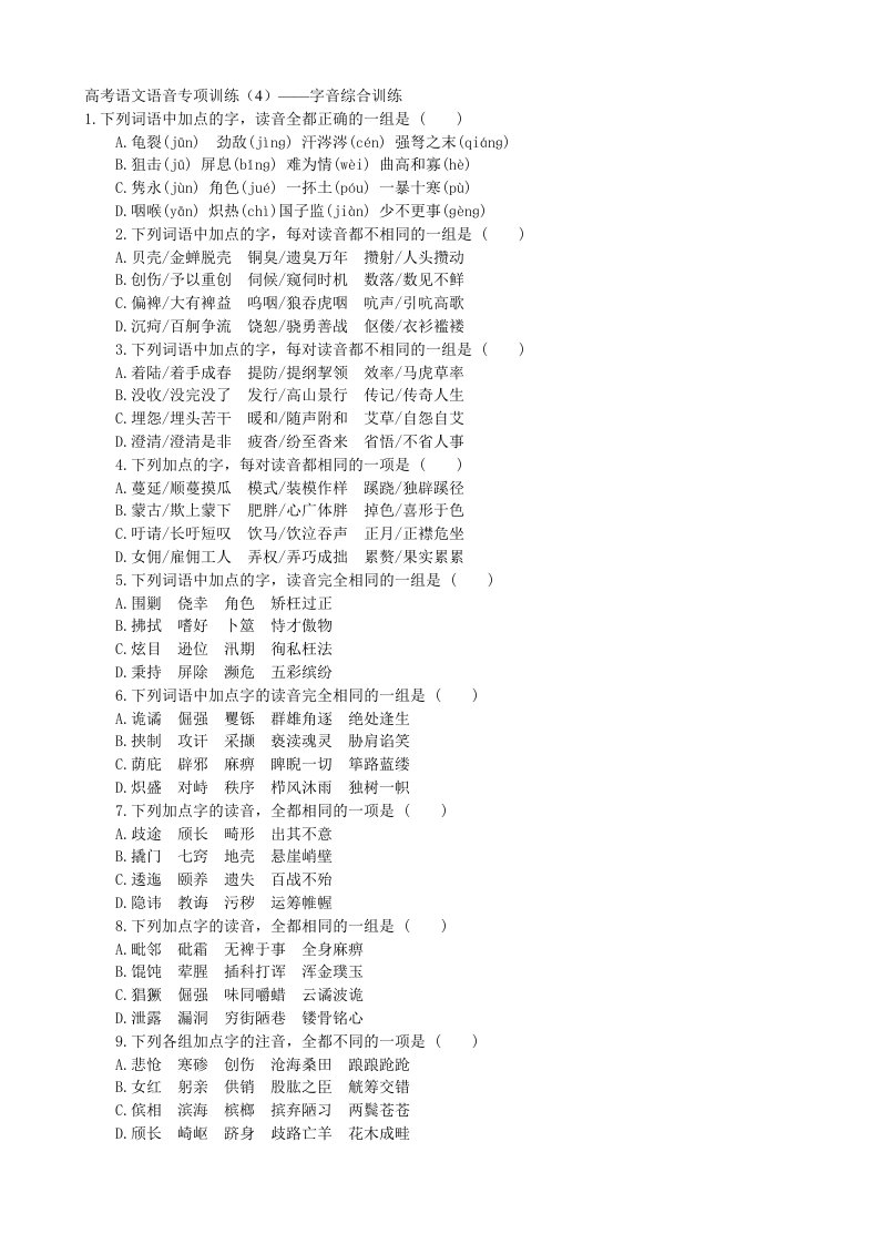 高考语文语音专项训练-字音综合训练(答案解析)