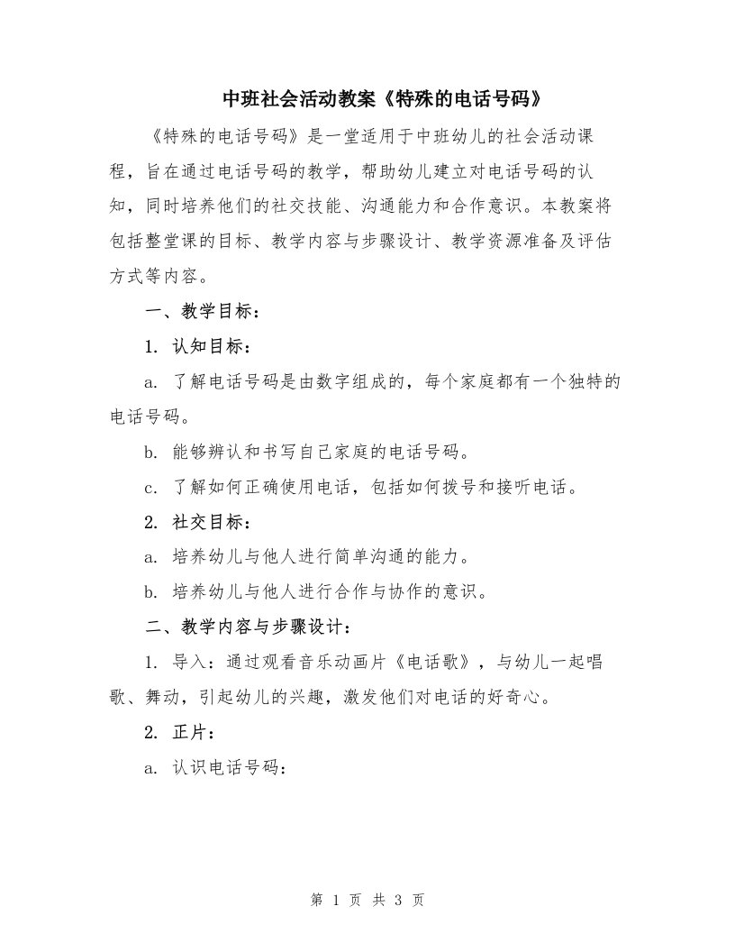 中班社会活动教案《特殊的电话号码》